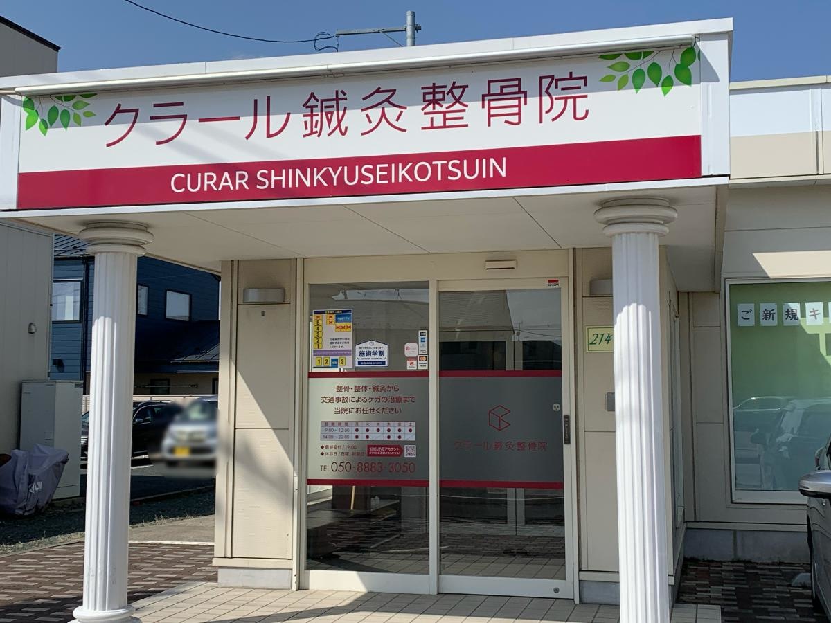 クラール鍼灸整骨院　矢巾院
