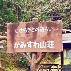 かみすわ山荘
