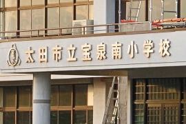 宝泉南小学校