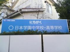 日本学園高等学校