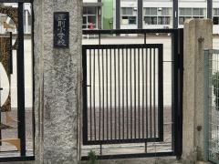 正則小学校