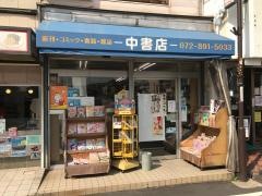 中書店