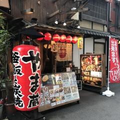釜飯と炭と酒・やま蔵