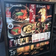 釜飯と炭と酒・やま蔵