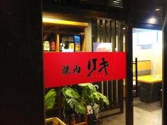 焼肉リキ　中広店