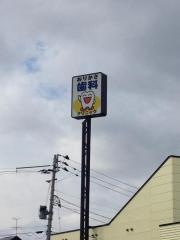 おりかさ歯科クリニック