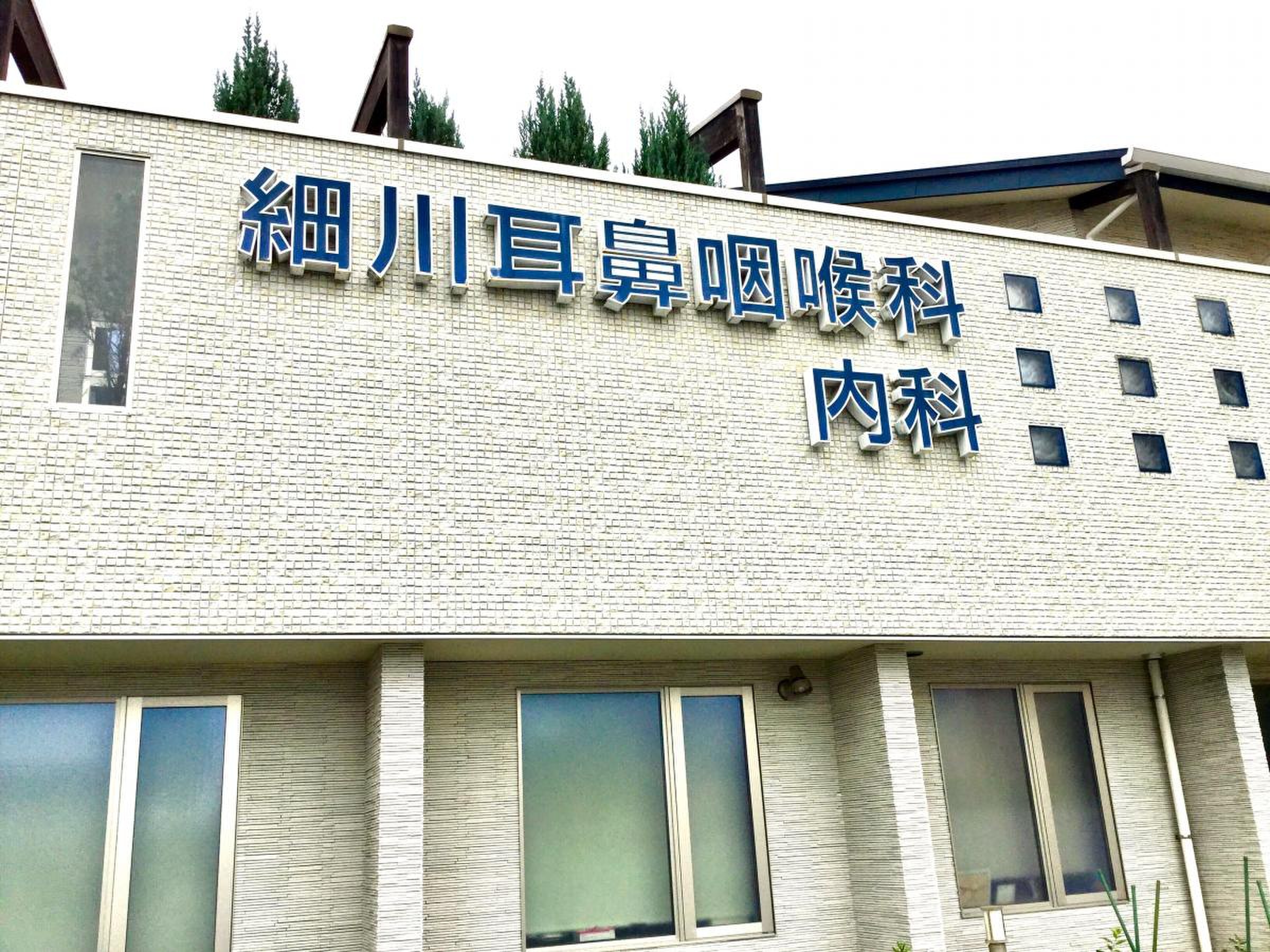 細川 耳鼻 咽喉 科 内科
