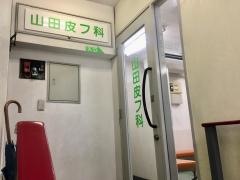 山田皮フ科