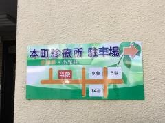 本町診療所