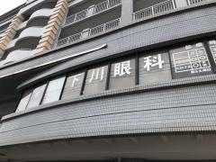 下川眼科医院