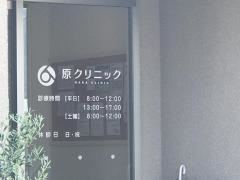 原クリニック