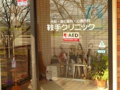 鞍手クリニック