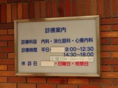 鞍手クリニック