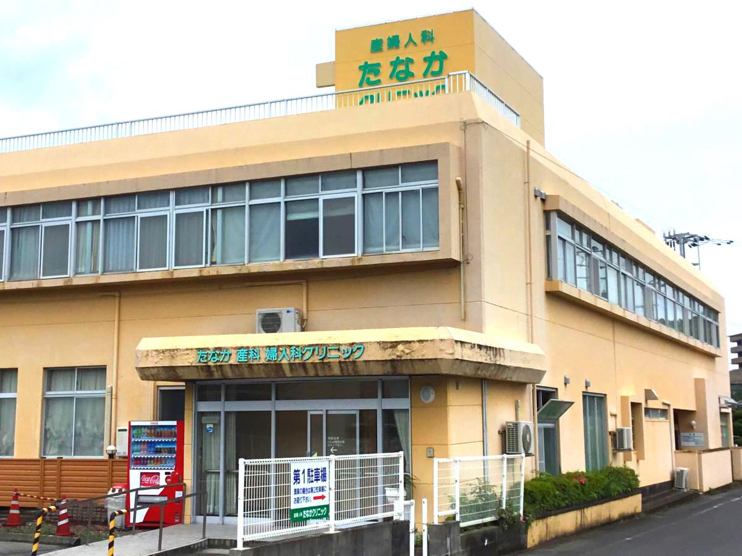 田中 産婦 人 科