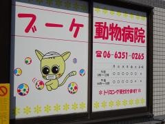 ブーケ動物病院