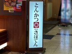 新宿さぼてん　福島駅ビル店