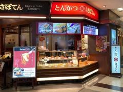 新宿さぼてん　福島駅ビル店