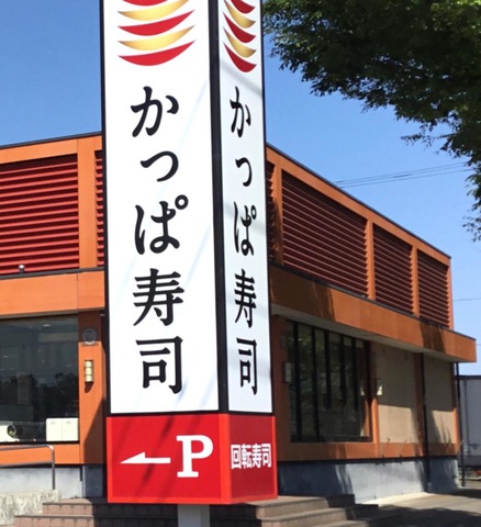 かっぱ寿司　木製看板 かっぱ寿司 木製看板