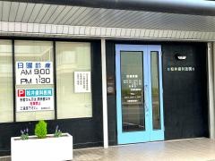 松井歯科医院
