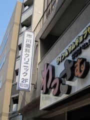 市川歯科クリニツク