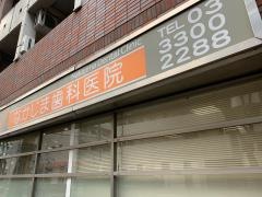 なかじま歯科医院