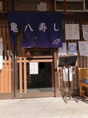 亀八寿し
