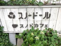 スノドカフェ