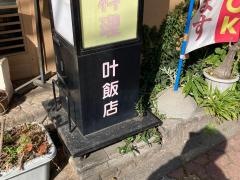 叶飯店