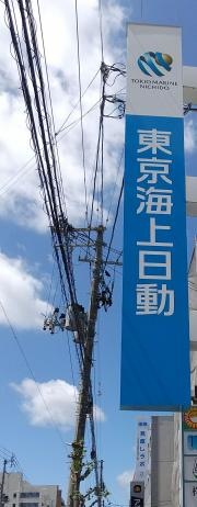東京海上日動火災保険株式会社　八戸中央支社