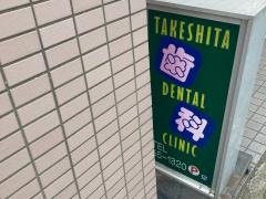 竹下歯科医院