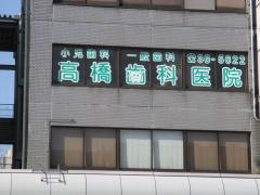 高橋小児歯科医院
