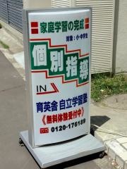育英舎自立学習塾　北郷教室