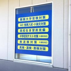 個別指導塾の明光義塾　富士吉田教室