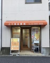 上十条治療院