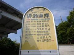 「綾瀬車庫」バス停留所