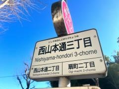 「西山本通三丁目」バス停留所