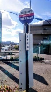 「陽生苑前」バス停留所