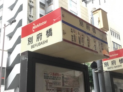 ユキサキナビ 西鉄バス 別府橋 バス停留所 福岡市中央区草香江