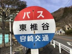 「東椎谷」バス停留所