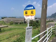 「脇元」バス停留所