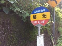 「脇元」バス停留所