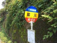 「脇元」バス停留所