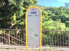 「石畳前」バス停留所