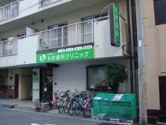 木村歯科医院