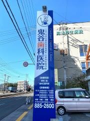 鬼谷歯科医院