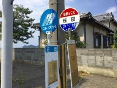「佐田」バス停留所