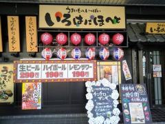 いろはにほへと　彦根駅前店