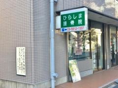 ひらしま接骨院