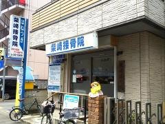 柴崎接骨院
