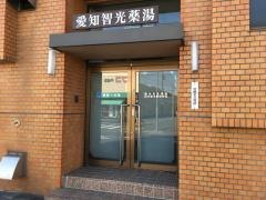 田村健秀館接骨院